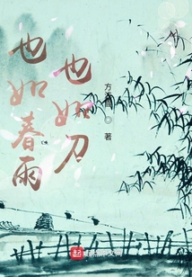 也如春雨也如刀