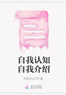 自我認(rèn)知自我介紹