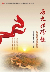 歷史性跨越:構建新發展格局