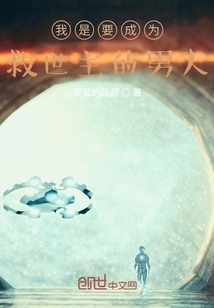 我是要成為救世主的男人