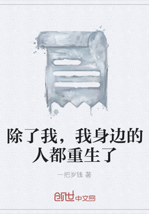 除了我，我身邊的人都重生了