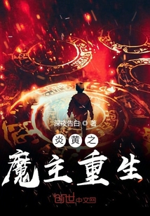 炎黃之魔主重生