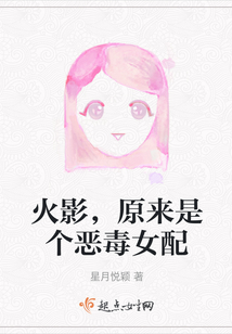 火影，原來是個惡毒女配