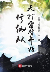 修仙從天打雷劈開始