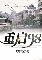 重启98在线阅读