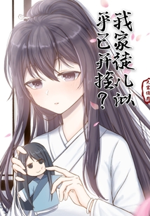 我家徒兒似乎已開掛？