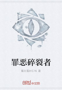 罪恶碎裂者