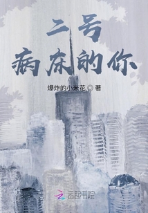 二號病床的你