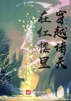 在紅樓里穿越諸天在線閱讀