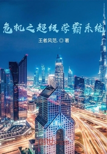 危機之超級學霸系統