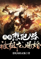 大秦,想跑路,被祖龙赐婚在线阅读