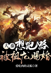大秦,想跑路,被祖龍賜婚