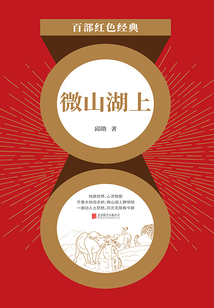 微山湖上(紅色經(jīng)典)