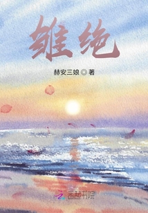雛絕