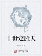 十世定胜天