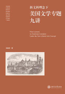 新文科理念下美國文學專題九講