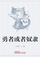 勇者或者奴隶