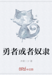 勇者或者奴隸