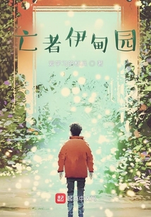 亡者伊甸園
