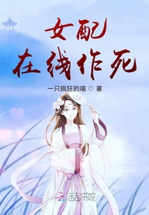 女配在線作死