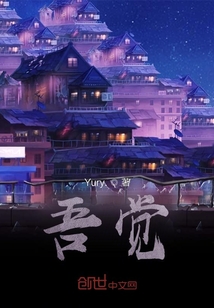 吾覺