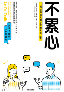 不累心：讓自己和別人都舒服的說話之道