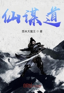 仙謀道