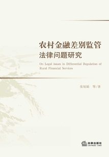 農村金融差別監管法律問題研究