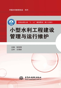 小型水利工程建設管理與運行維護