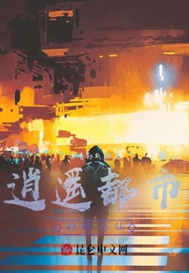 逍遙都市的桃花仙