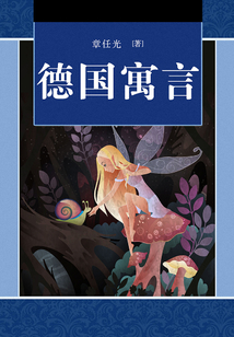 德國寓言