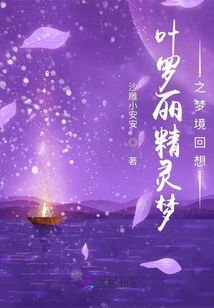 葉羅麗精靈夢之夢境回想
