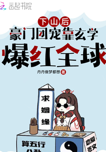 下山后,豪門團(tuán)寵靠玄學(xué)爆紅全球