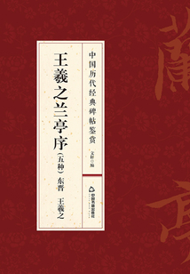 中國歷代經典碑帖鑒賞：王羲之蘭亭序