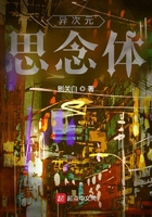 异次元思念体在线阅读