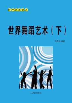 世界舞蹈艺术（下册） 封面