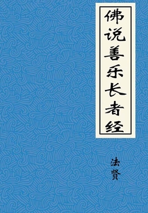 佛說善樂長者經