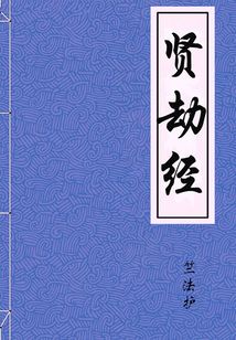 賢劫經