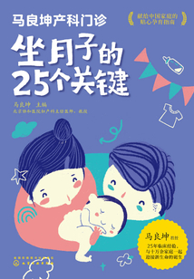 馬良坤產(chǎn)科門(mén)診:坐月子的25個(gè)關(guān)鍵