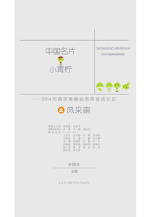 中國名片·小青檸：2014年南京青奧會志愿者成長記之風采篇