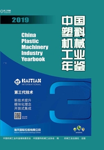 中國塑料機械工業年鑒·2019