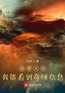 迷霧大陸：我能看到奇怪信息