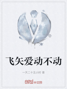 飛矢愛動不動