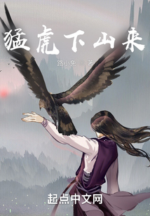 猛虎下山來