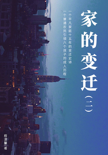 家的變遷（二）