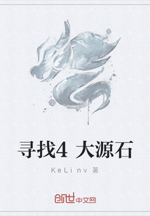 尋找4大源石