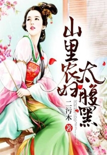 山里農婦太腹黑