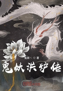 鬼妖洪爐傳