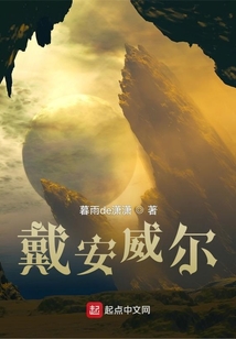 戴安威爾