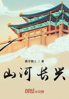 山河長興在線閱讀